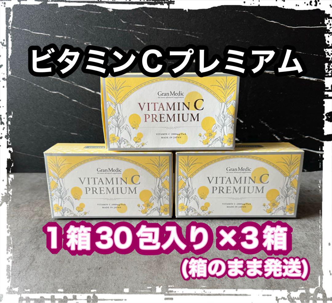 【新品】プロラボ　ビタミンCプレミアム　3箱セット Esthe Pro Labo エステプロラボ ビタミンCプレミアム 30包