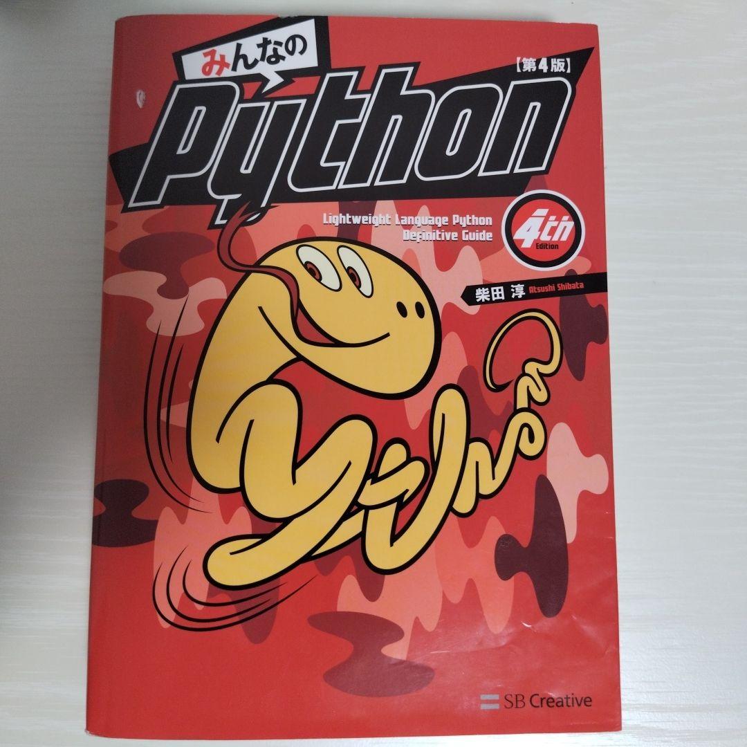 みんなのPython 第4版 みんなのPython 第4版 - メルカリ