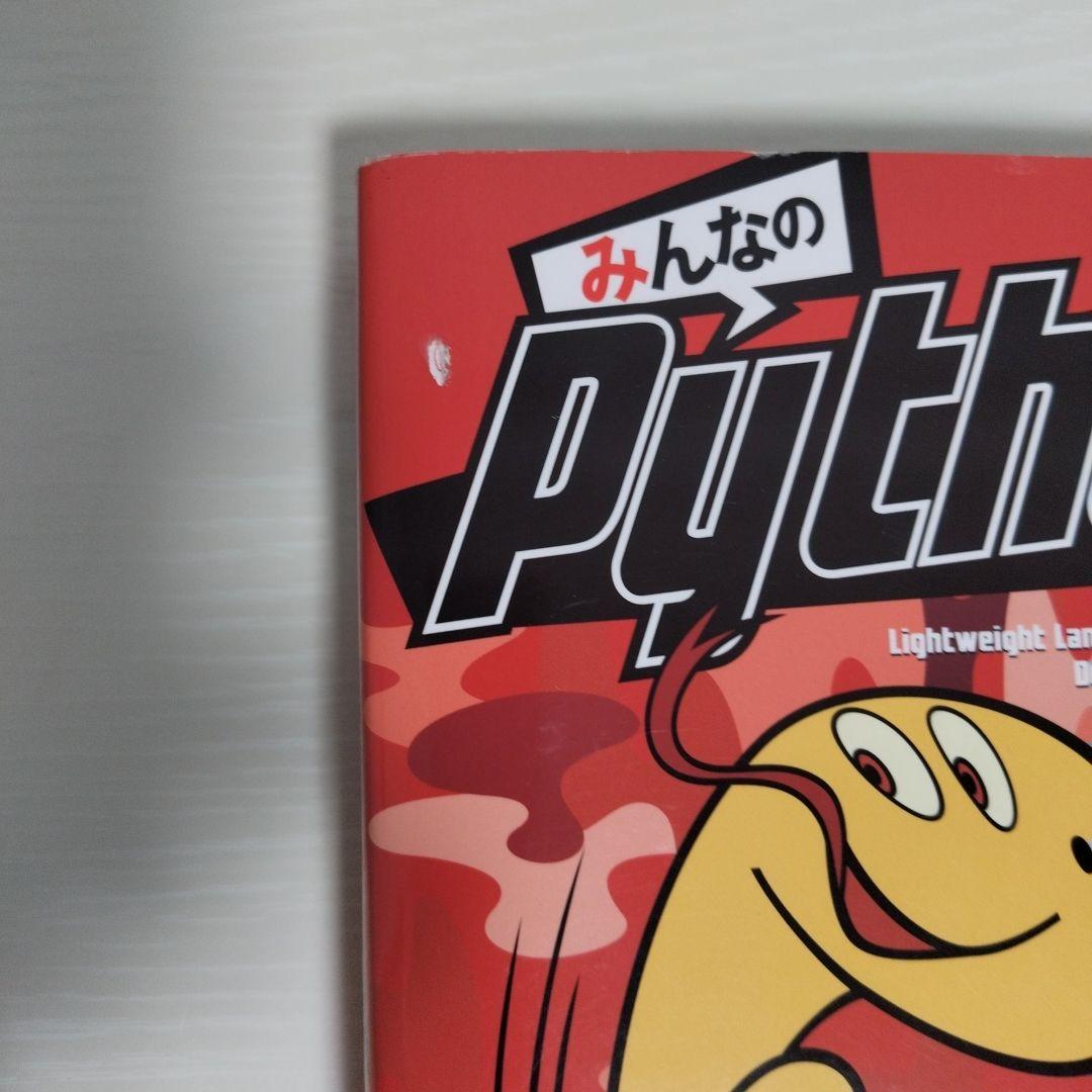 みんなのPython 第4版 - メルカリ