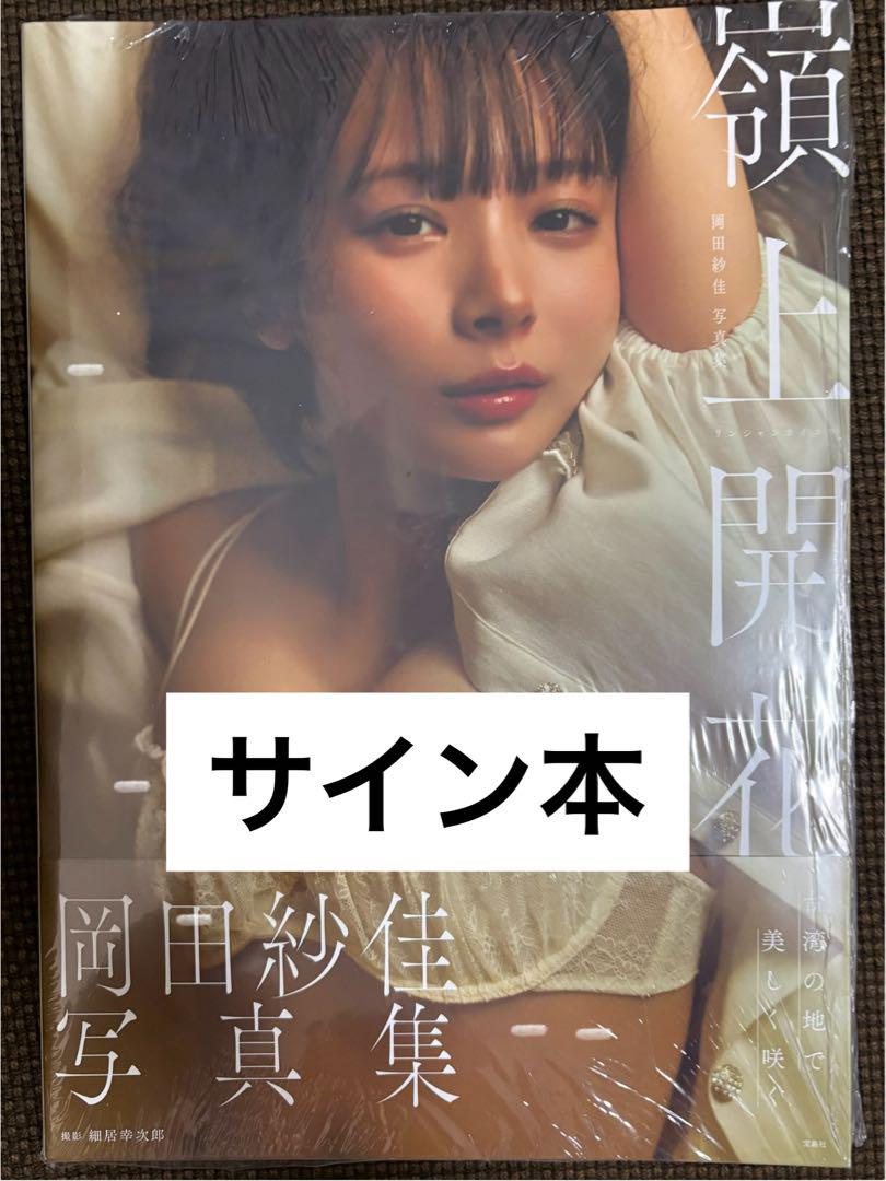 【直筆サイン本】岡田紗佳 写真集 『嶺上開花』 シュリンク付き新品未開封