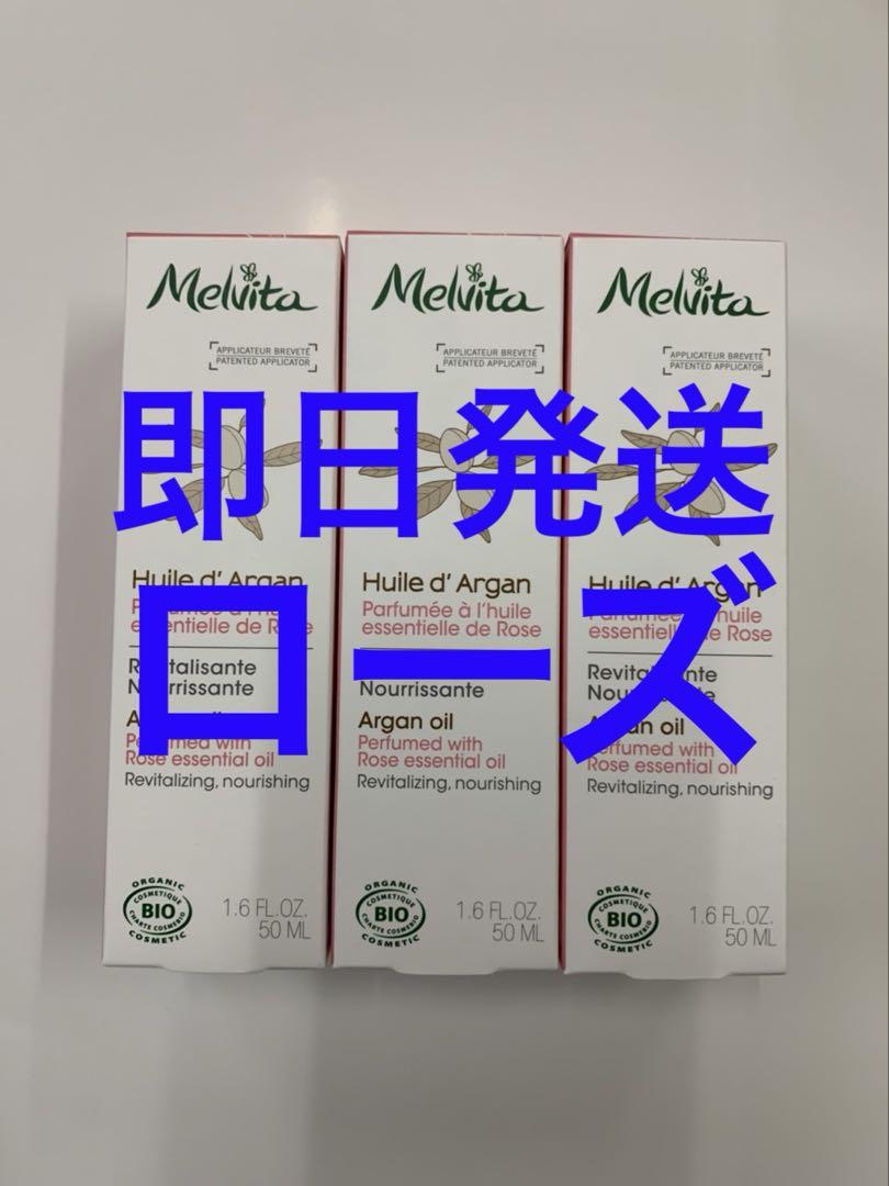 新品箱未開封メルヴィータ　アルガンオイル ローズ 50ml ✕3本セット ビオオイル アルガンオイル ローズ 50mL ｜スキンケアオイル