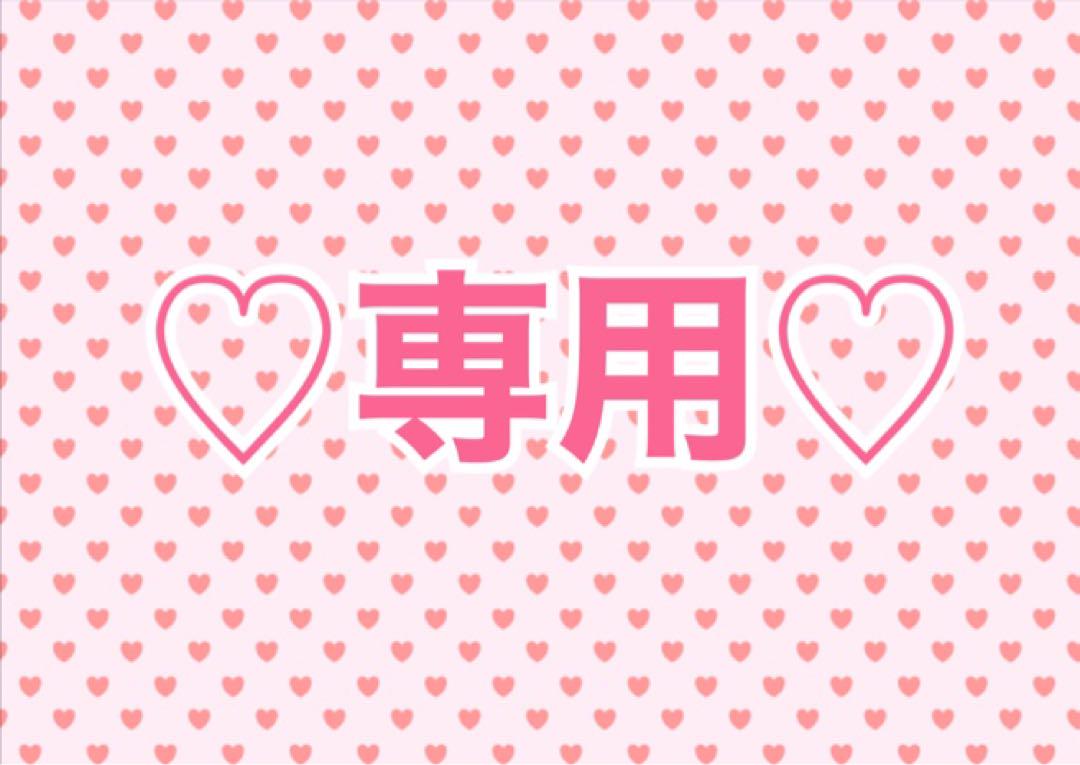 まりも様専用出品