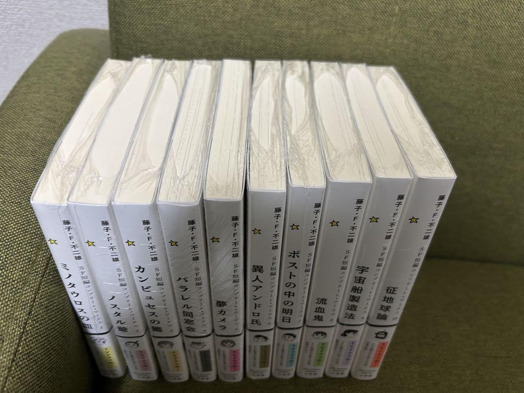 新品　藤子・Ｆ・不二雄 ＳＦ短編コンプリートワークス 全10巻