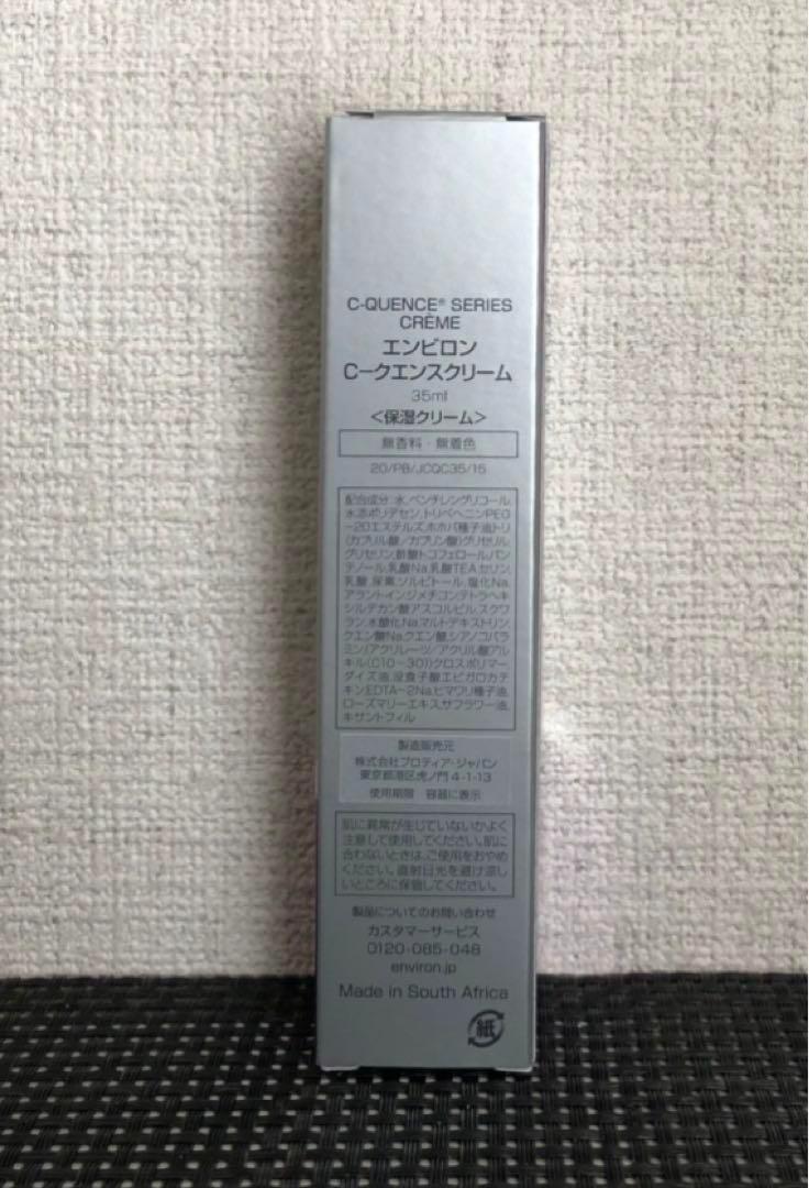 エンビロン　シークエンスクリーム