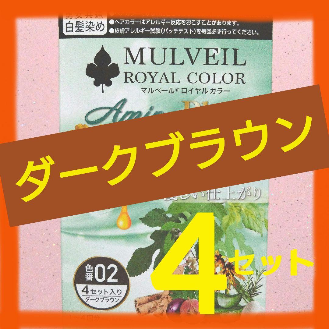 マルベール ロイヤルカラー アミノプラス ダークブラウン 4箱セット