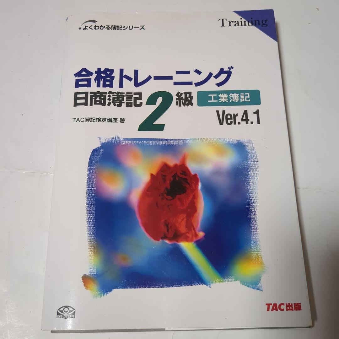 合格トレーニング 日商簿記2級 商業簿記 工業簿記 合格トレーニング 日商簿記2級 工業簿記 Ver.8.0 (よくわかる