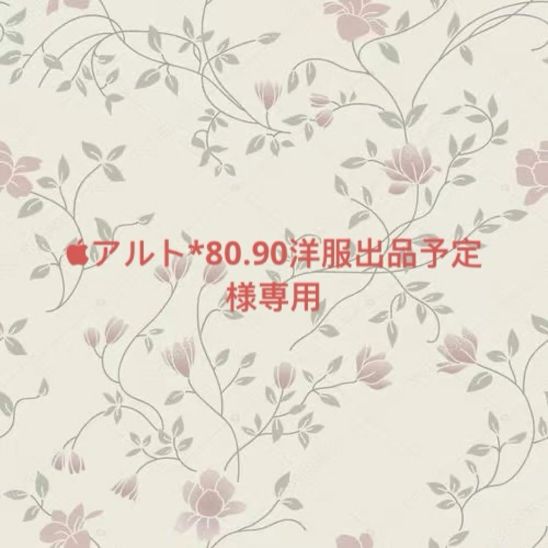 アルト*80.90洋服出品予定 0603 アルト*80.90洋服出品予定様確認専用ページ【取り置き中 3月9