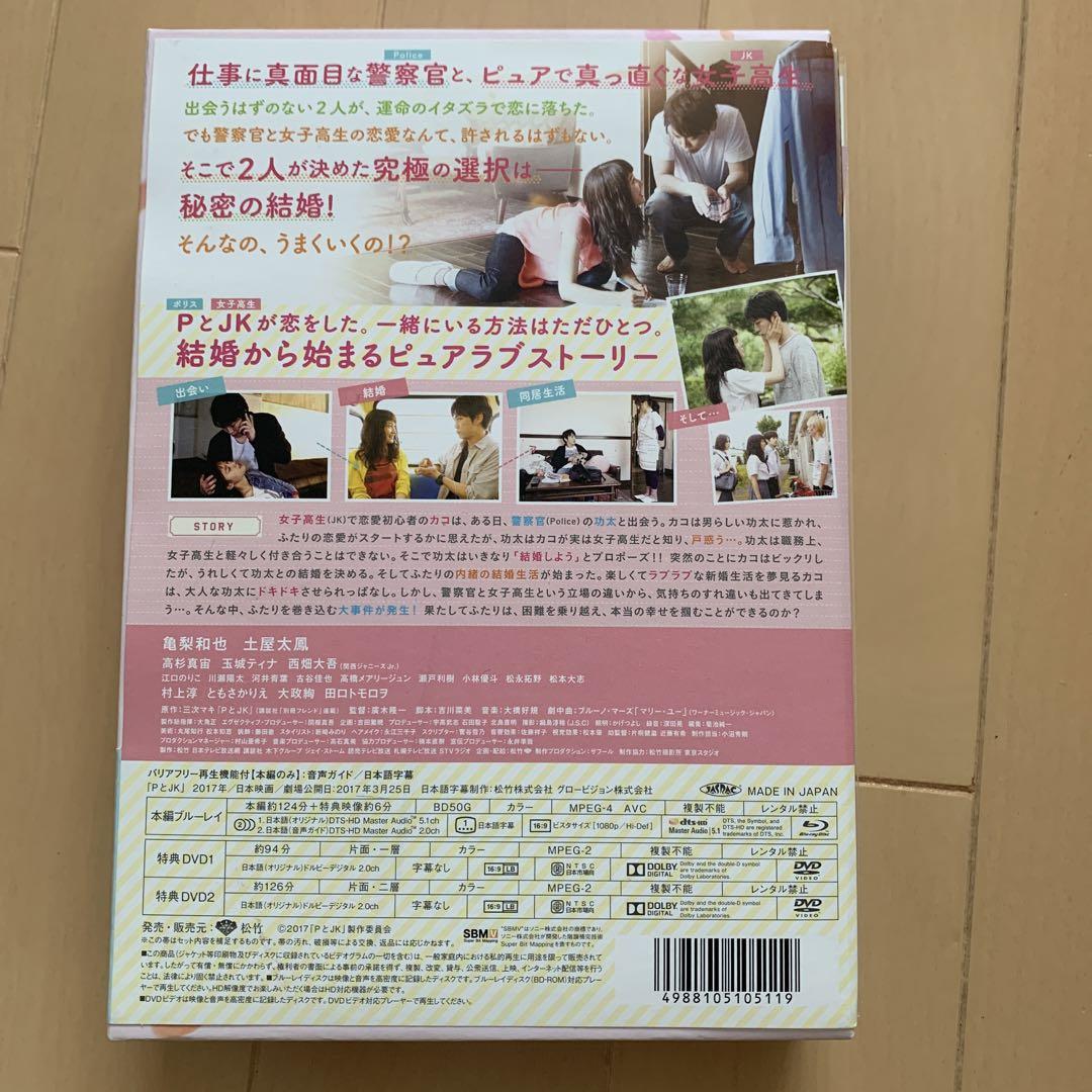 PとJK 豪華版('17松竹 日本テレビ放送網 講談社 木下グループ ジェイ PとJK 豪華版('17松竹 日本テレビ放送網 講談社 木下グループ ジェイ