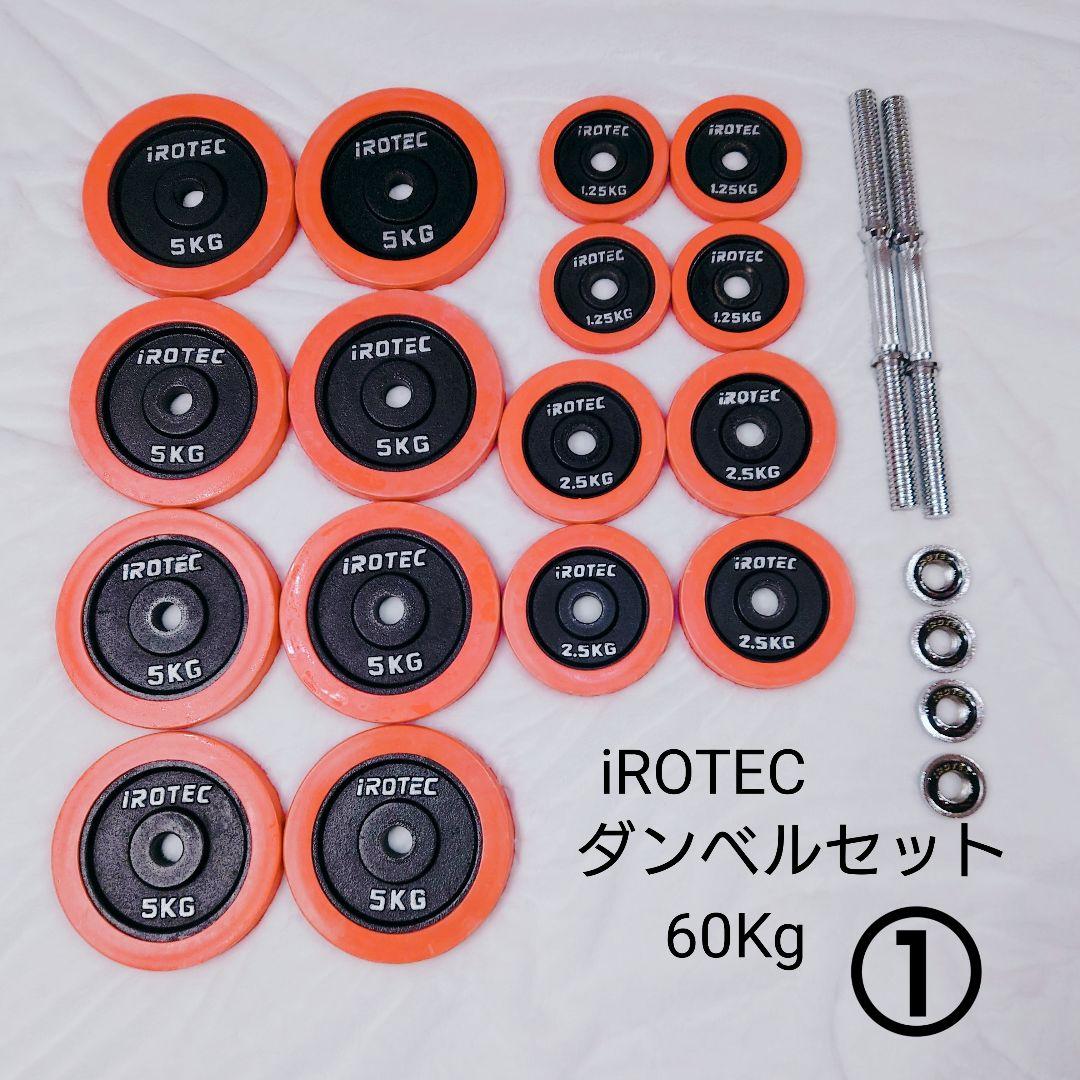 【商品説明欄必読】iROTEC ダンベルセット 30kg×2個セット①