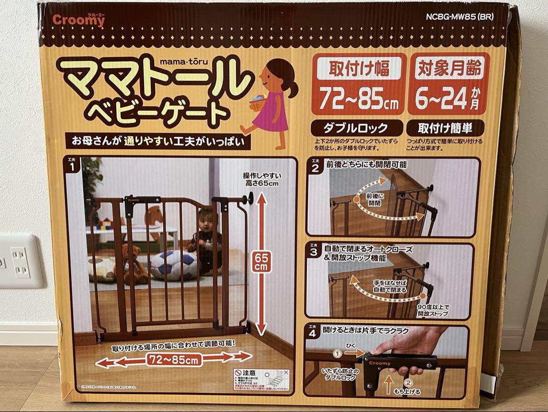 Croomy ママトール ベビーゲート ブラウン-カーリング