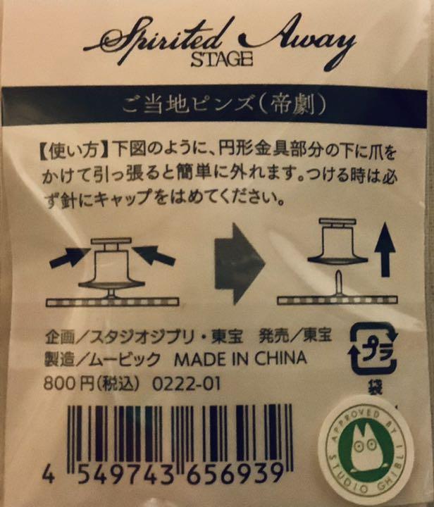千と千尋の神隠し　ピンズ　舞台　帝劇　豆皿　ストラップ　てぬぐい　パンフ　グッズ