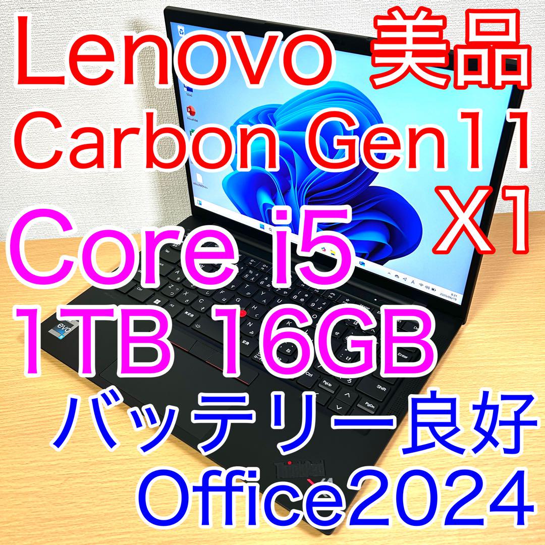 美品 Lenovo X1 Carbon Gen11 1TB 16GB オフィス