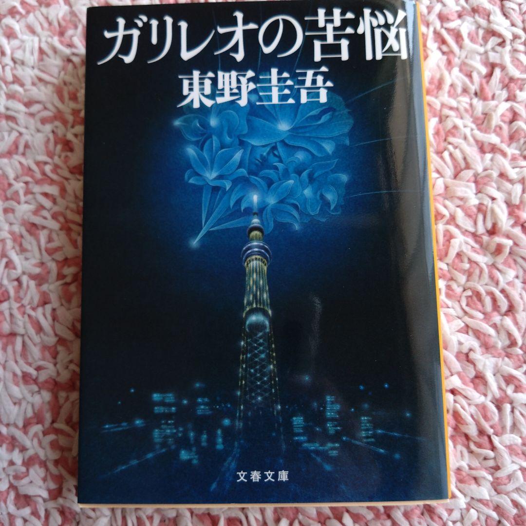 ガリレオの苦悩 41FhWDoShbL._SL500_.jpg
