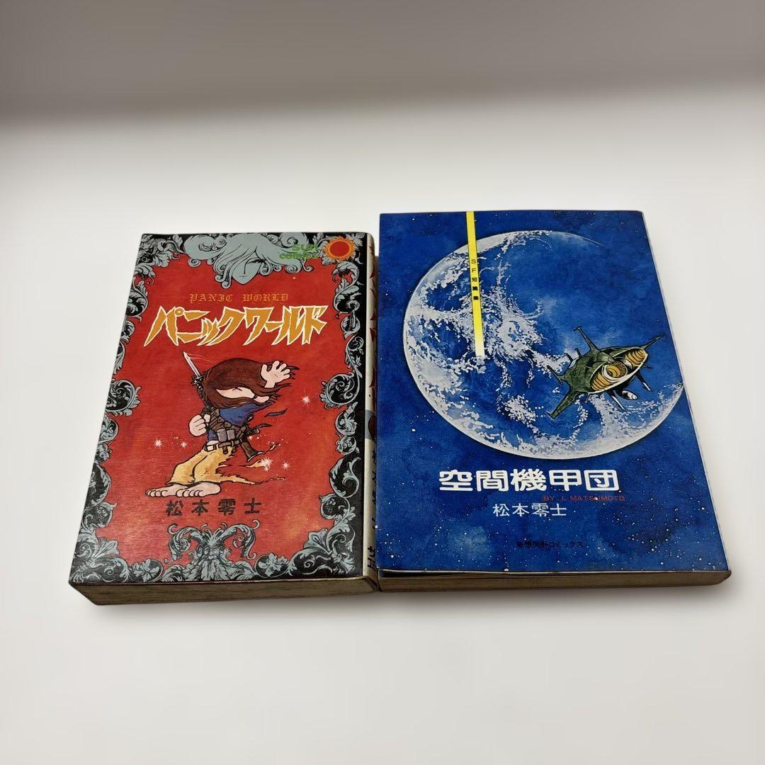 松本零士 パニックワールド 他全14冊、全1巻完結本まとめ売り 松本零士 パニックワールド/空間機甲団 2冊セット サンコミック