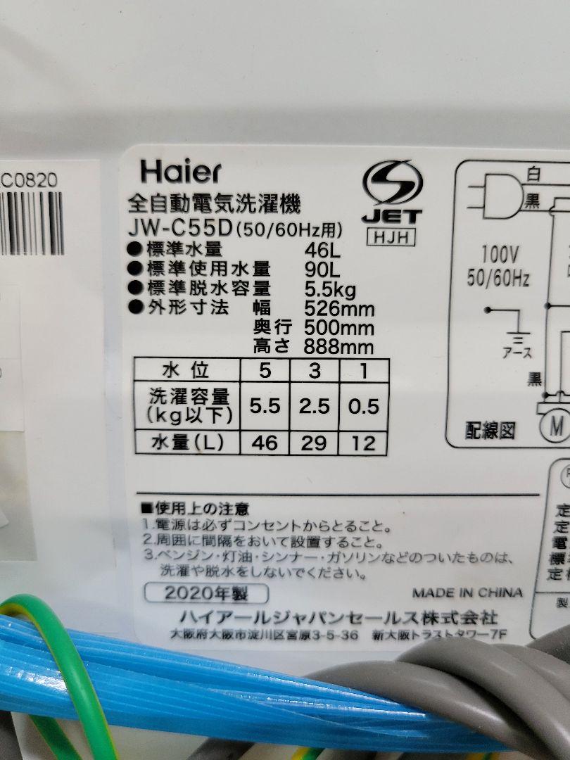 Haier ハイアール 2020年製 全自動洗濯機 JW-C55D 5.5kg