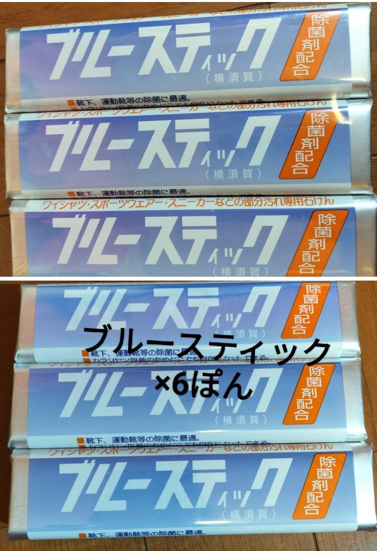 ブルースティック  固形洗濯石けん 6本セット！