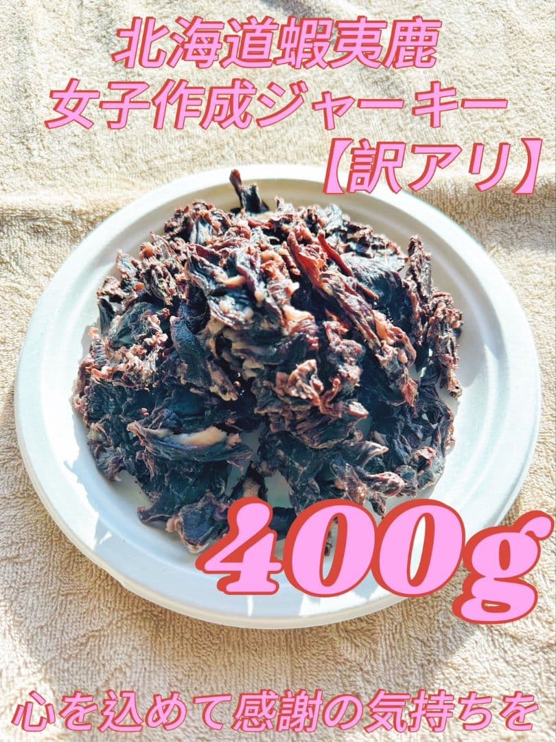 エゾ鹿ジャーキーお肉たっぷり背骨born２キロ、訳あり400gぱにぱに エゾ鹿ジャーキーお肉たっぷり背骨born2キロ、訳あり400g