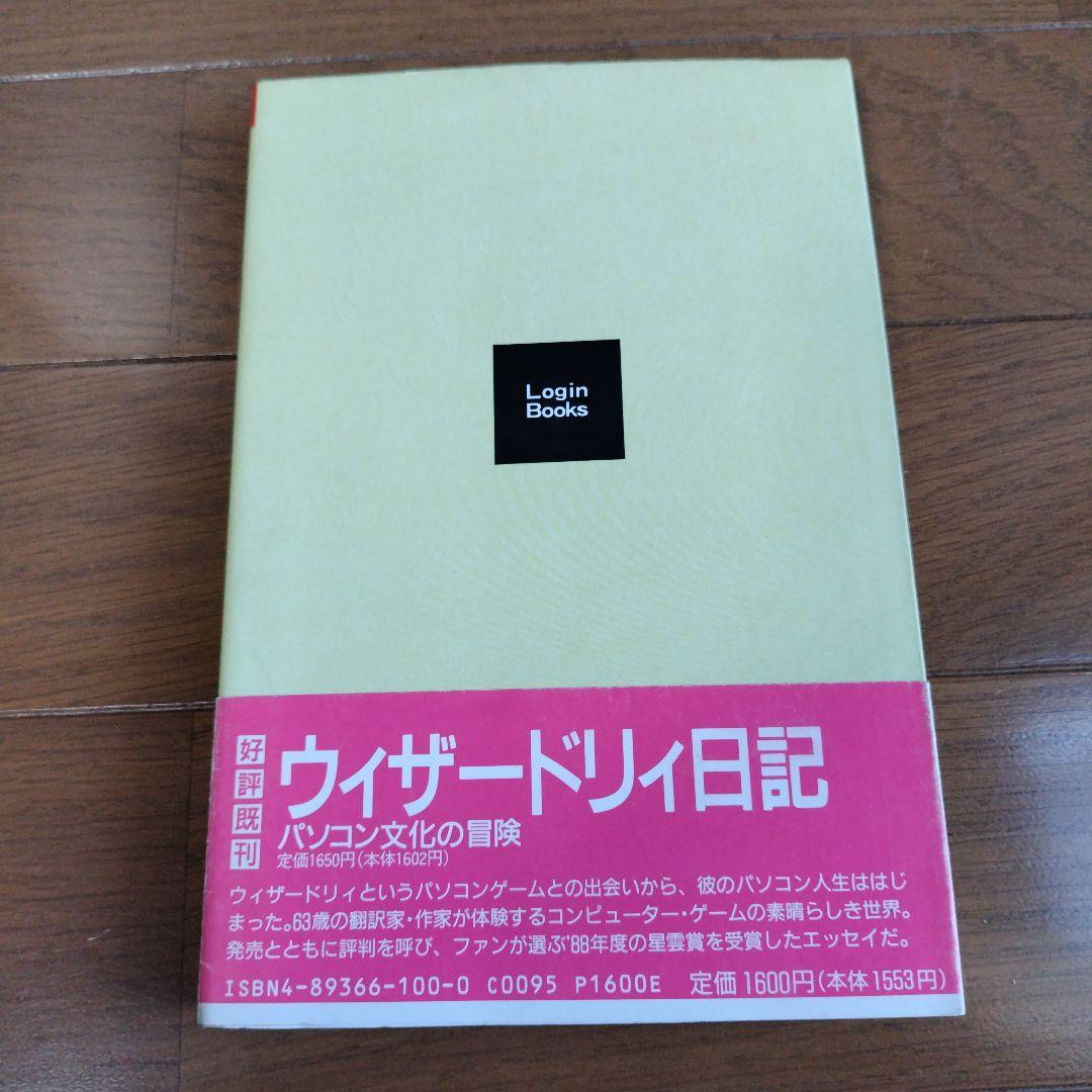 ランキング2025 絶版希少本 続ウィザードリィ日記 レトロゲームエッセイ その他