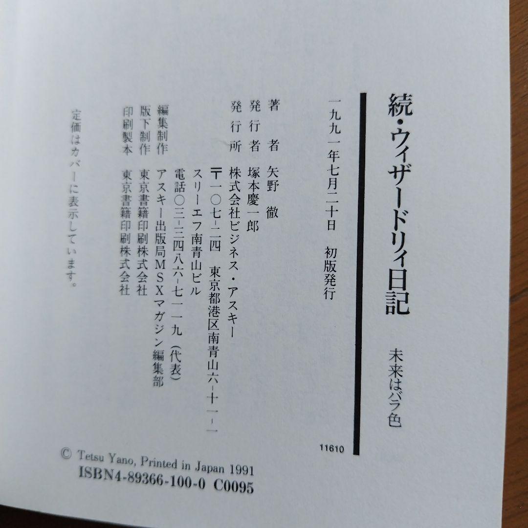 絶版希少本 続ウィザードリィ日記 レトロゲームエッセイ