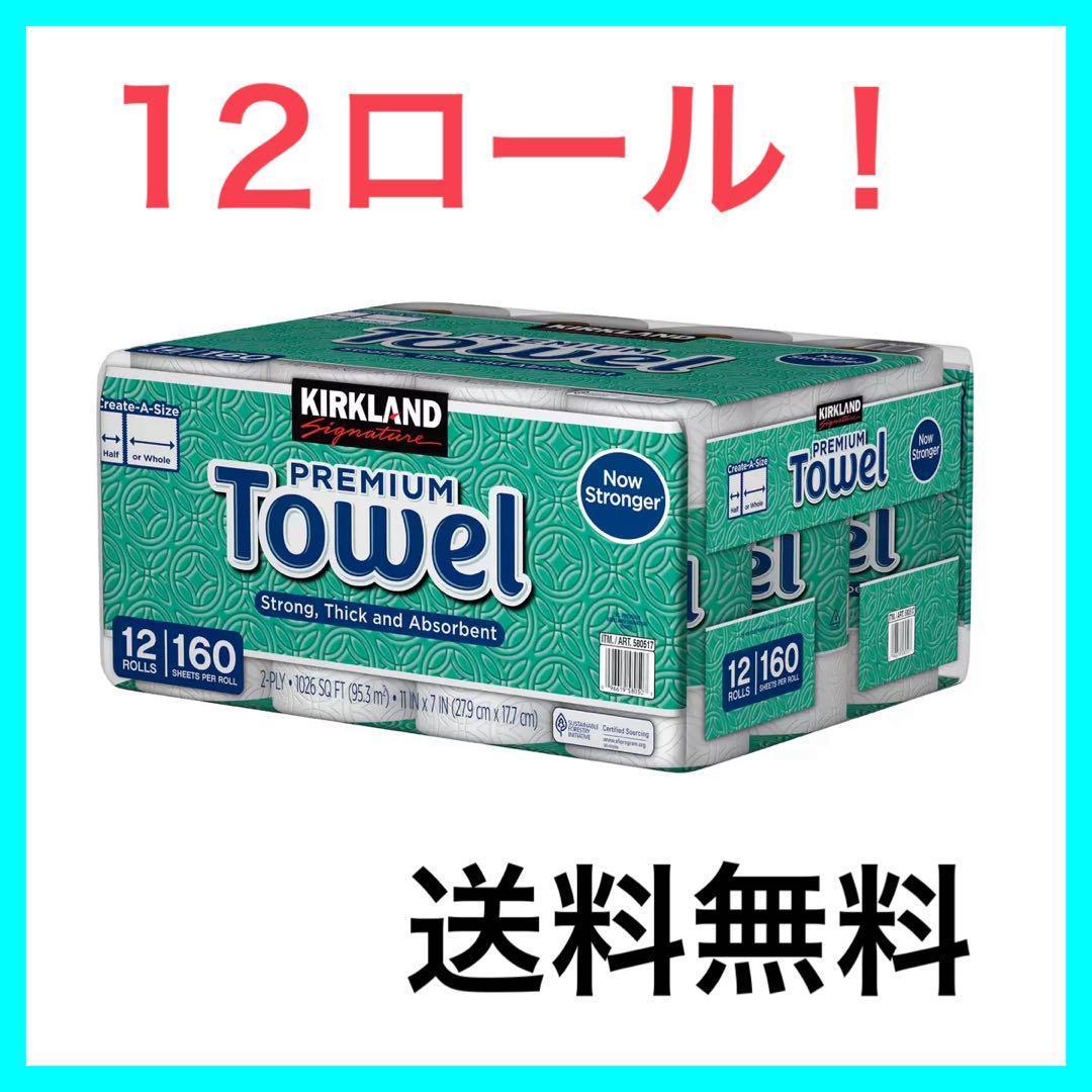 カークランドシグネチャー ペーパータオル  12ロール