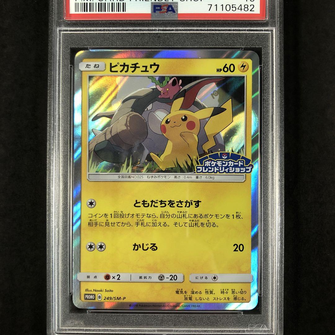 ピカチュウ 200/SM-P フレンドリィショップ PROMO PSA10