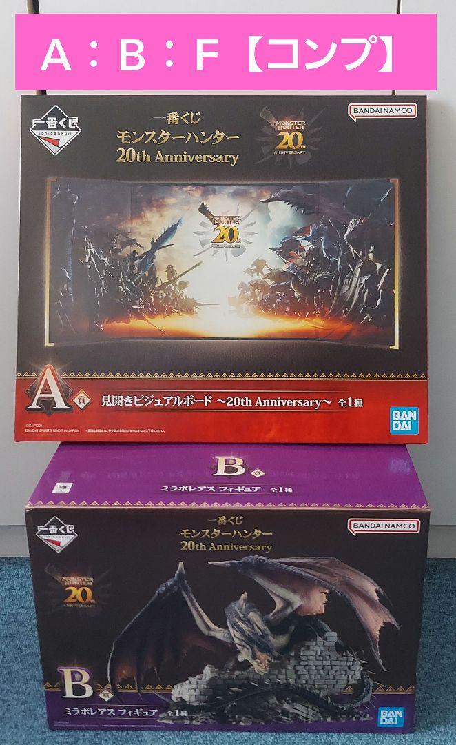 【新品︰未開封】一番くじモンハン 20th Anniversary A︰B