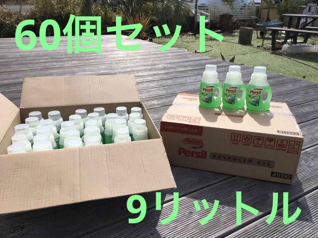 Persil パーシル　洗濯洗剤　150ml✖️60個！　9リットル分(2箱)