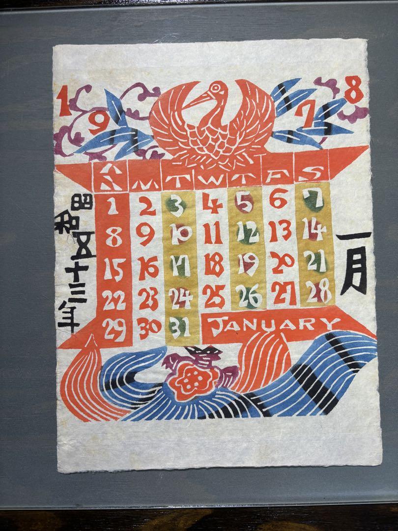 芹沢銈介型染カレンダー1978年