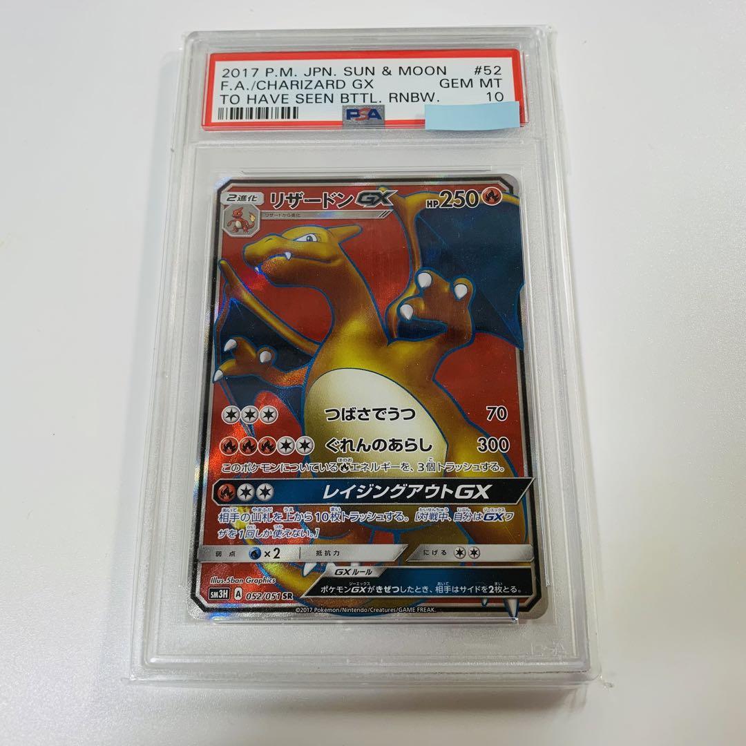 【PSA10】 リザードンGX SR 052/051 PSA10鑑定済〕リザードンGX【SR】{052/051}