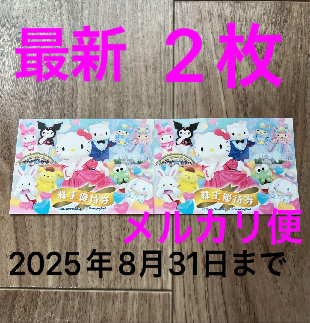 サンリオ　ピューロランド　ハーモニーランド　株主優待券　2枚セット