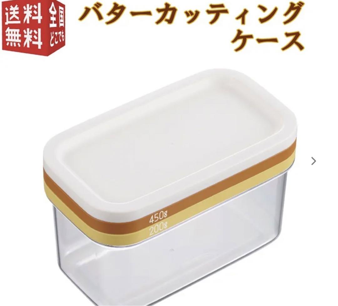 値下げ底値SALE▶︎新品▶︎曙産業バターカッティングケース ST-3006 日本製