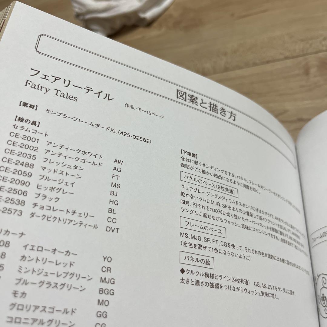FAIRY TALES 古屋加江子 トールペイント用品