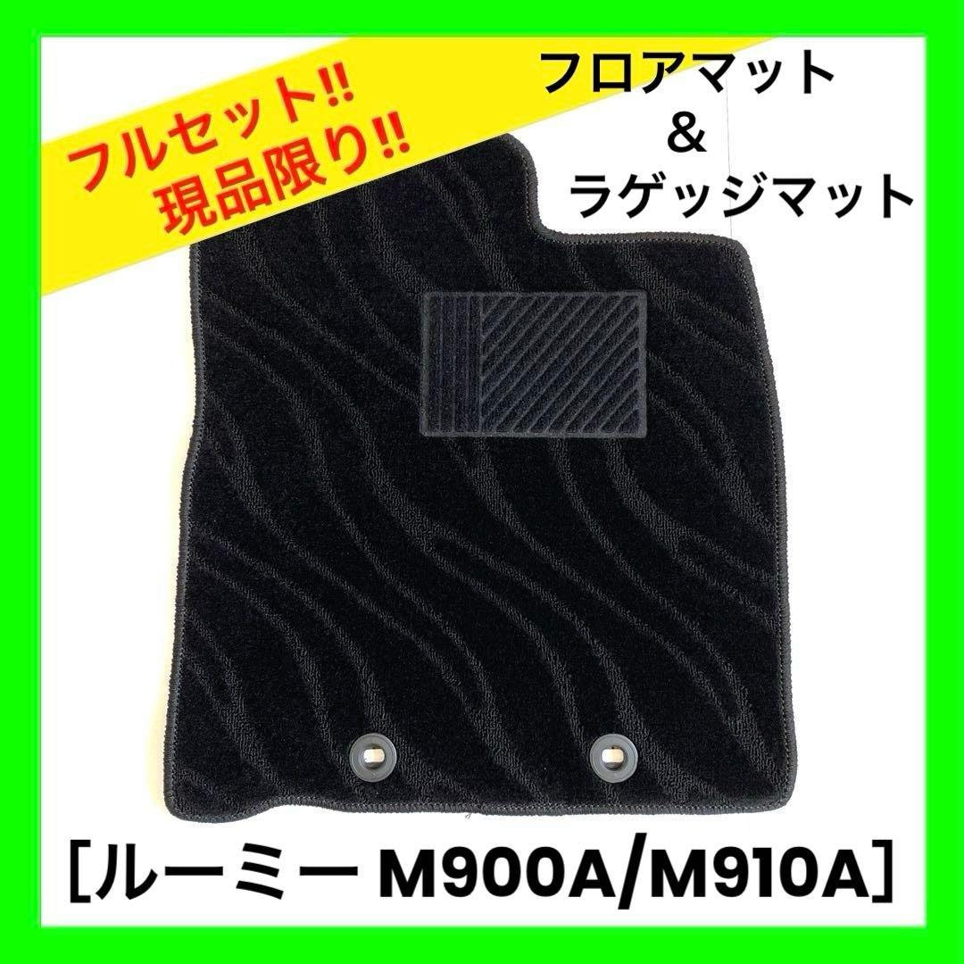 【新品】ルーミー M900A/M910A フロアマット＆ラゲッジマット セット