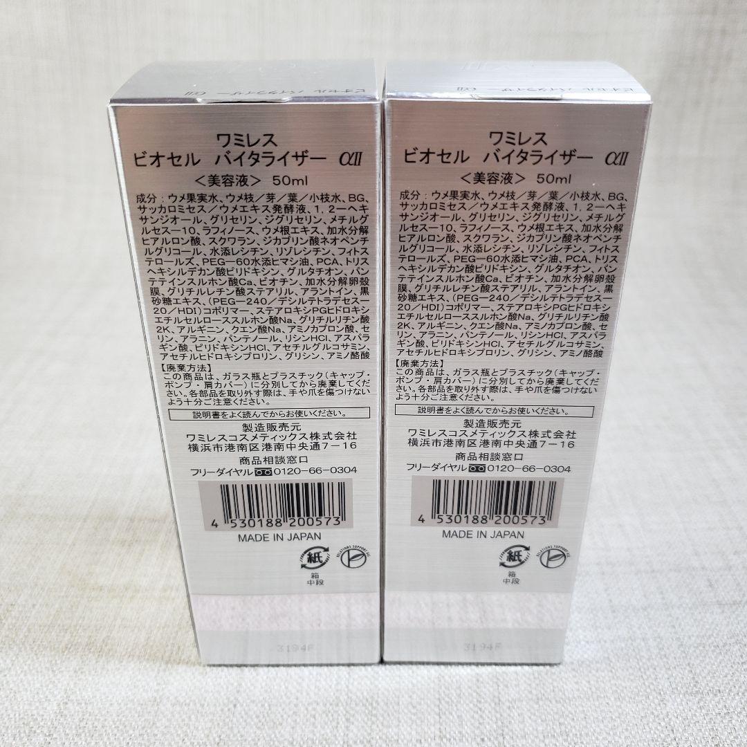 ④新品 ワミレス ビオセル バイタライザー 50ml 2本セット 美容液