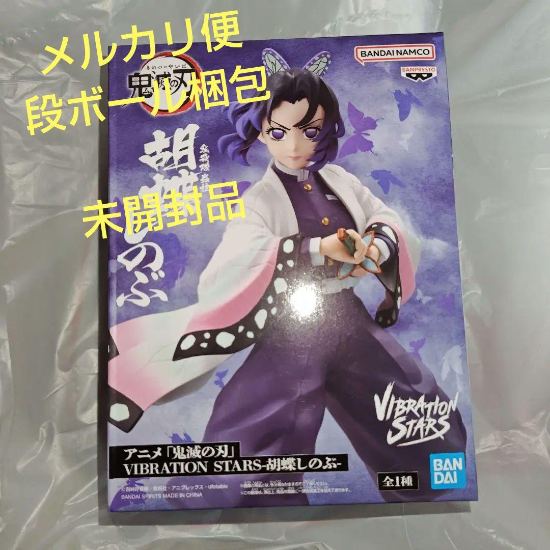 フィギュア アニメ ゲーム系 セット　未開封 未開封品 アニメ「鬼滅の刃」 VIBRATION STARS-胡蝶しのぶ