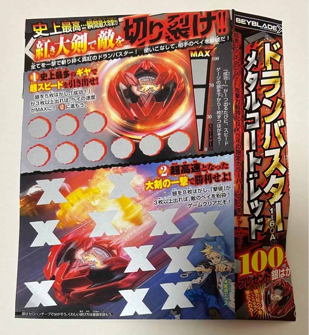 ベイブレードX　銀はがし　応募ハガキ　100枚 コロコロコミック1月号　ベイブレードX　コバルトドレイク　応募ハガキ　銀はがし