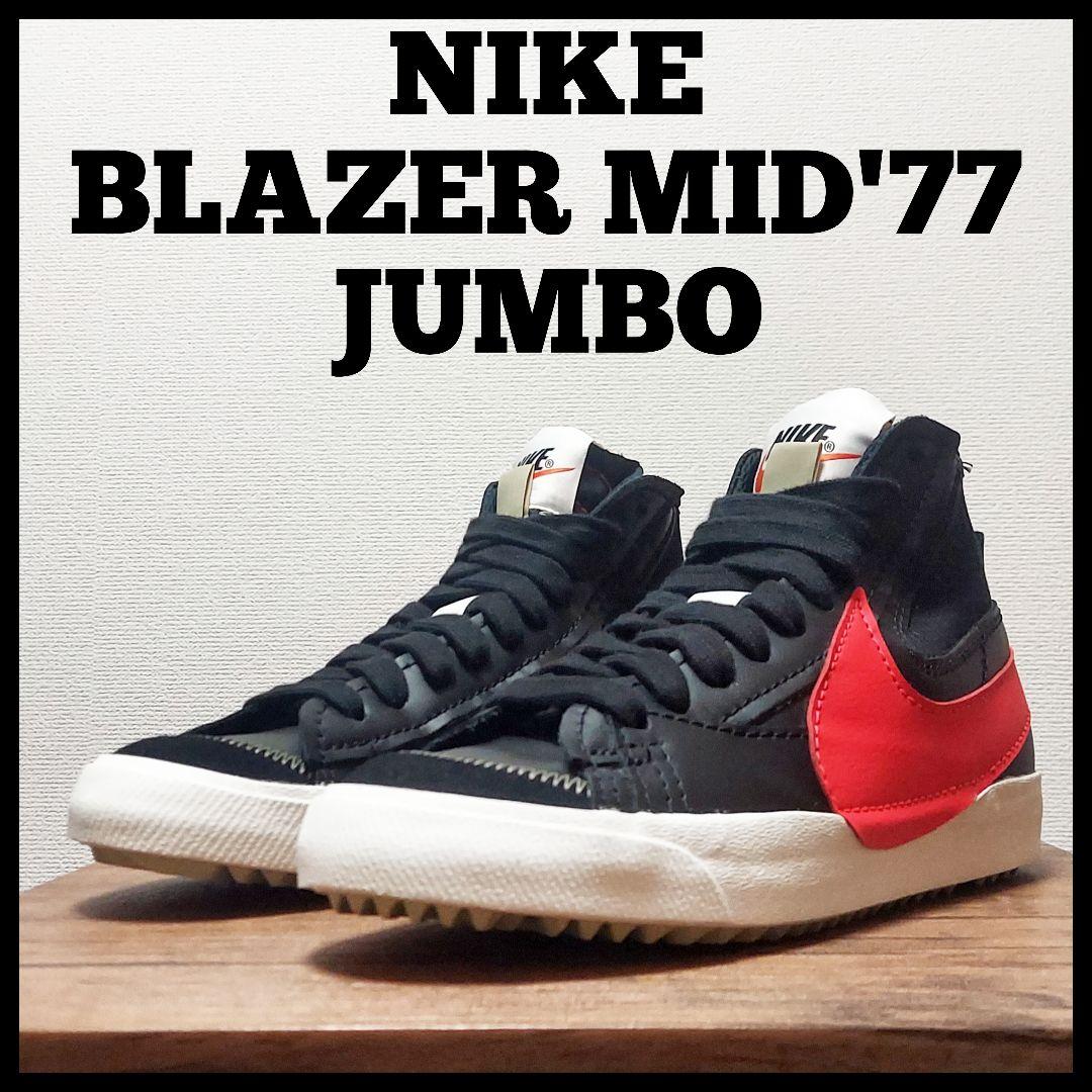 NIKE ナイキ ブレーザー ミッド '77 ジャンボ　メンズ　27.5cm