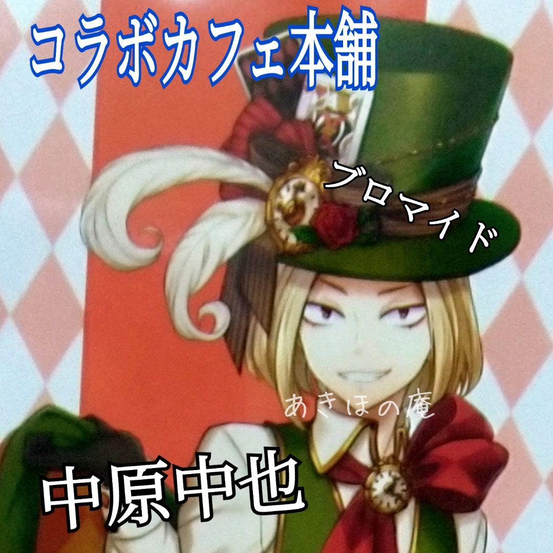 中原中也 ブロマイド フォトカード コラボカフェ本舗 文豪と