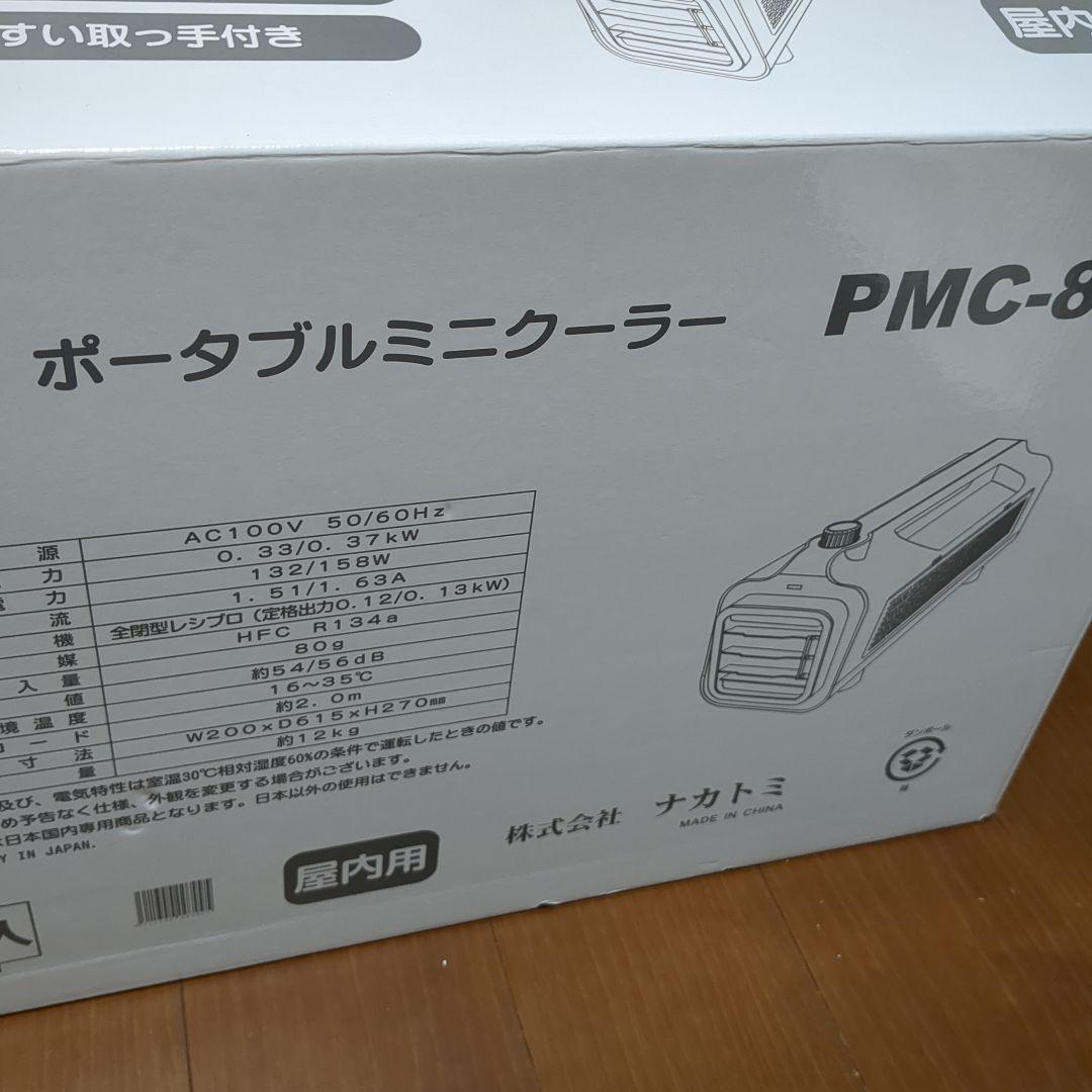 ナカトミ ポータブルミニクーラー PMC-8A  エアコン 冷風 イベント 携帯