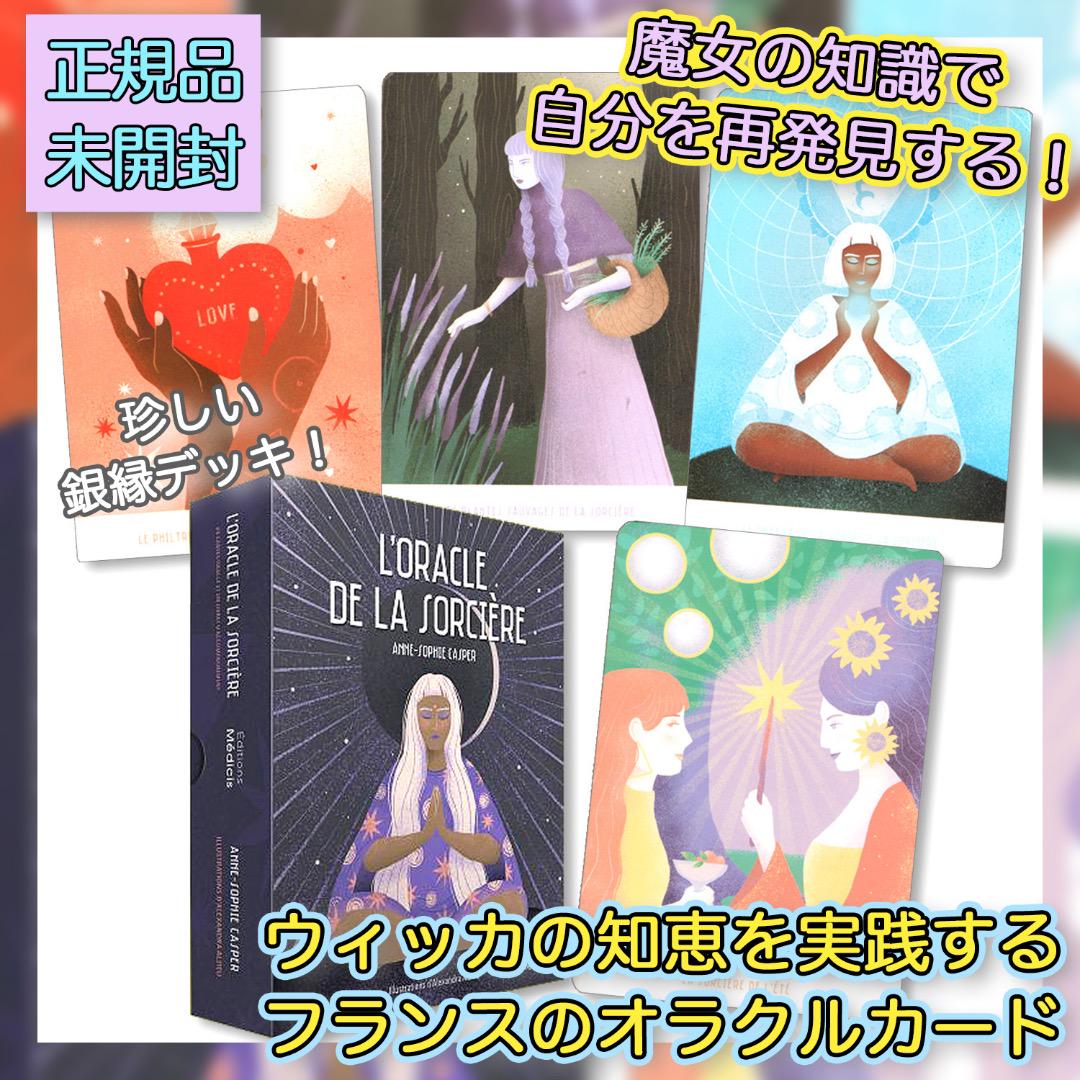 ✨銀縁デッキ✨ウィッカの知恵から自己解放を学ぶオラクルカード・タロットカード ✨銀縁デッキ✨ウィッカの知恵から自己解放を学ぶオラクルカード