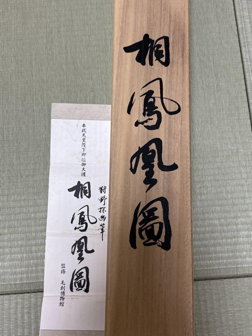 掛け軸 狩野探幽筆 桐 鳳凰図 縁起物 年中掛け 厄除け - メルカリ