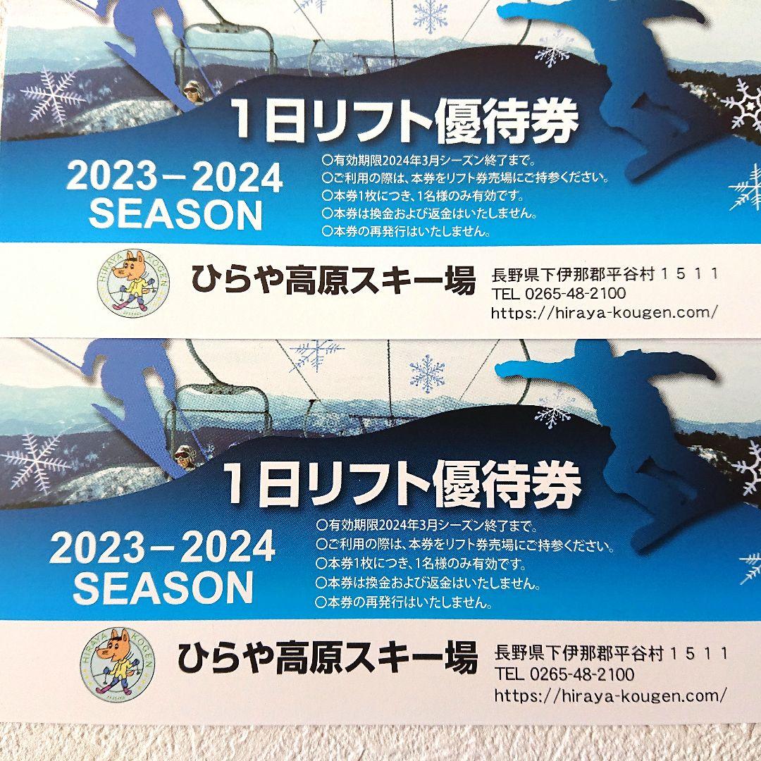 ひらや高原スキー場 1日リフト優待券２枚  平谷高原スキー場