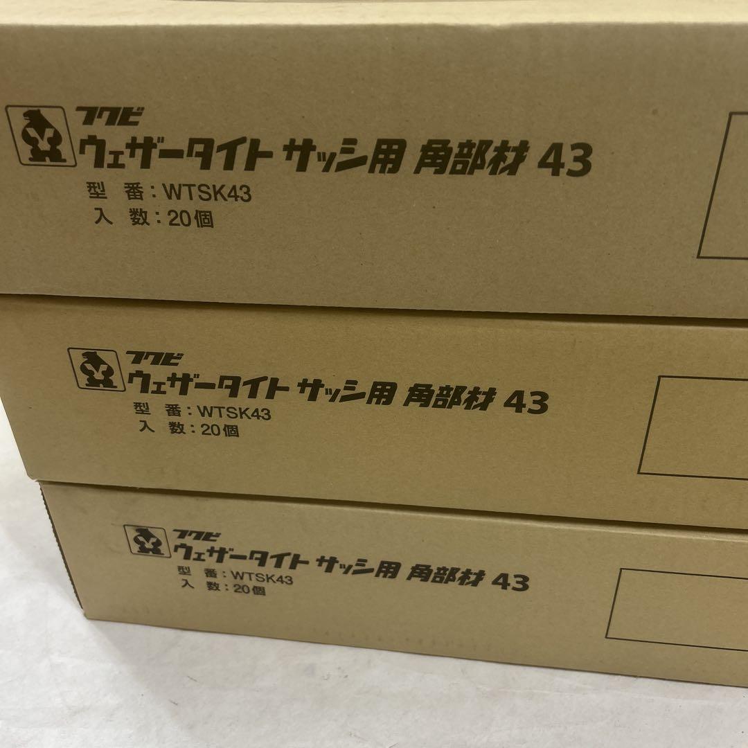 ウェザーテイトサッシ用 WTSK43
