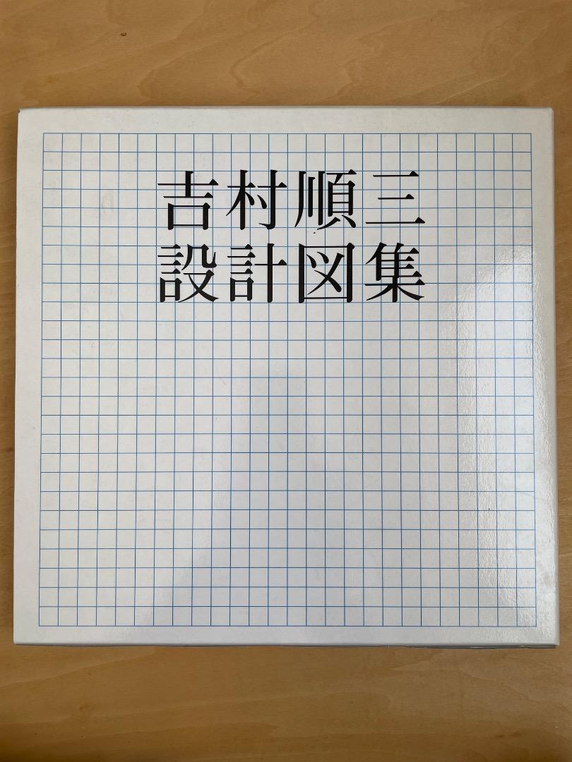 【美品】吉村順三　設計図集