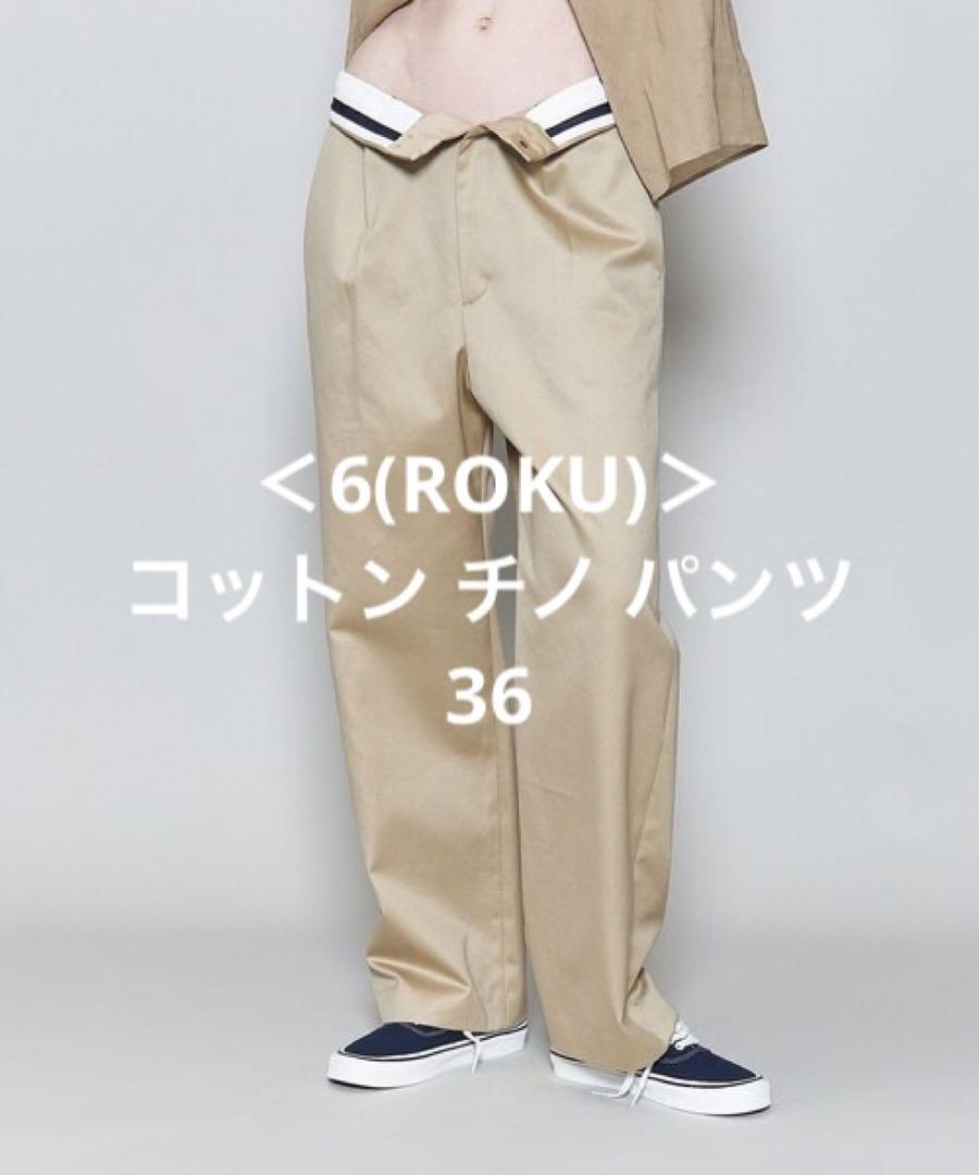 6(ROKU)＞コットン チノ パンツ 36 - メルカリ