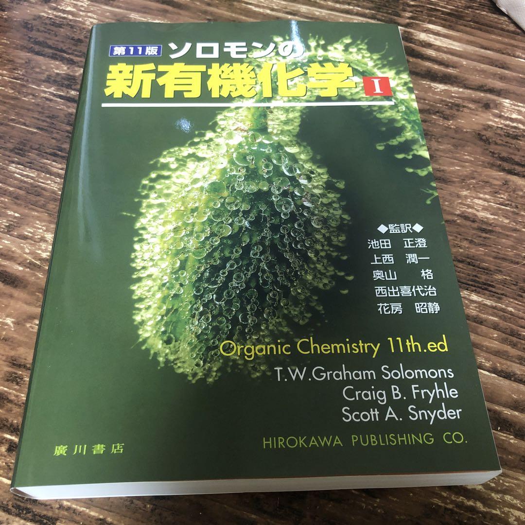 ソロモンの新有機化学 1 ソロモンの新有機化学 1 - メルカリ