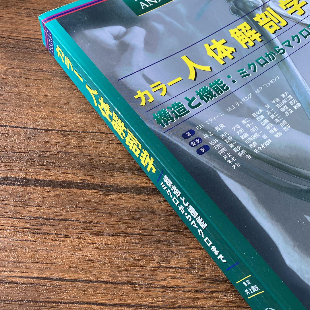 カラー人体解剖学 構造と機能：ミクロからマクロまで カラー人体解剖学 構造と機能：ミクロからマクロまで - 西村書店