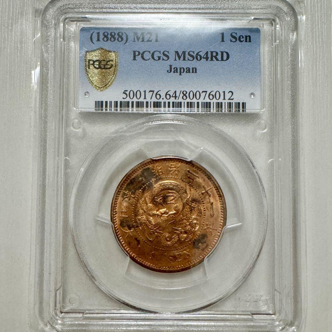 竜1銭銅貨　明治21年　PCGS　MS64RD 明治21年 竜1銭銅貨 PCGS MS64RD - 名古屋 創業70年 時遊屋 古銭