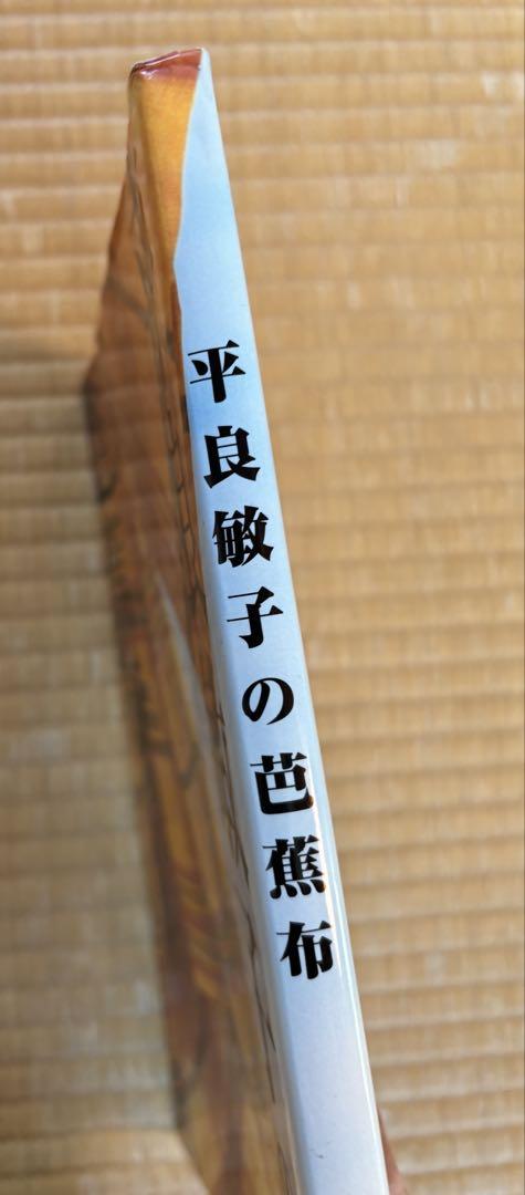 【署名・印入り】「平良敏子の芭蕉布」初版本