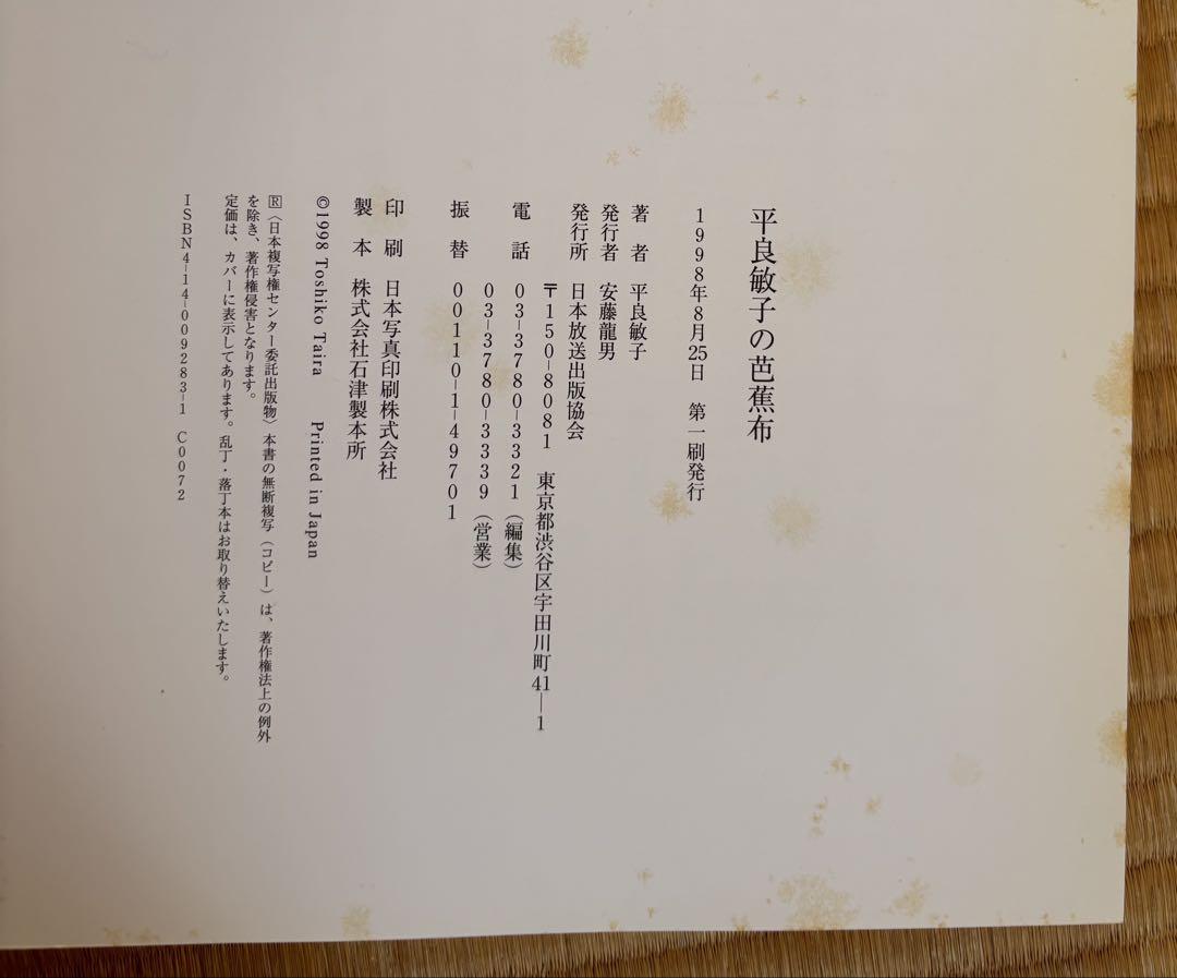 【署名・印入り】「平良敏子の芭蕉布」初版本